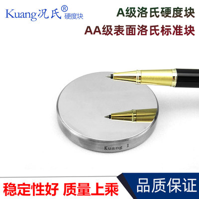 Kuang况氏AA级洛氏硬度计标准块