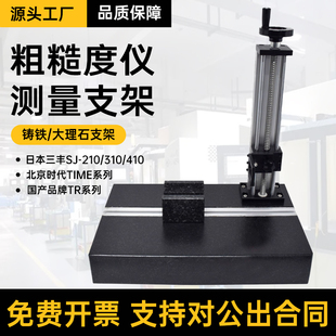 粗糙度仪支架适用三丰SJ210 220时代TR200升降支架光洁度仪平台