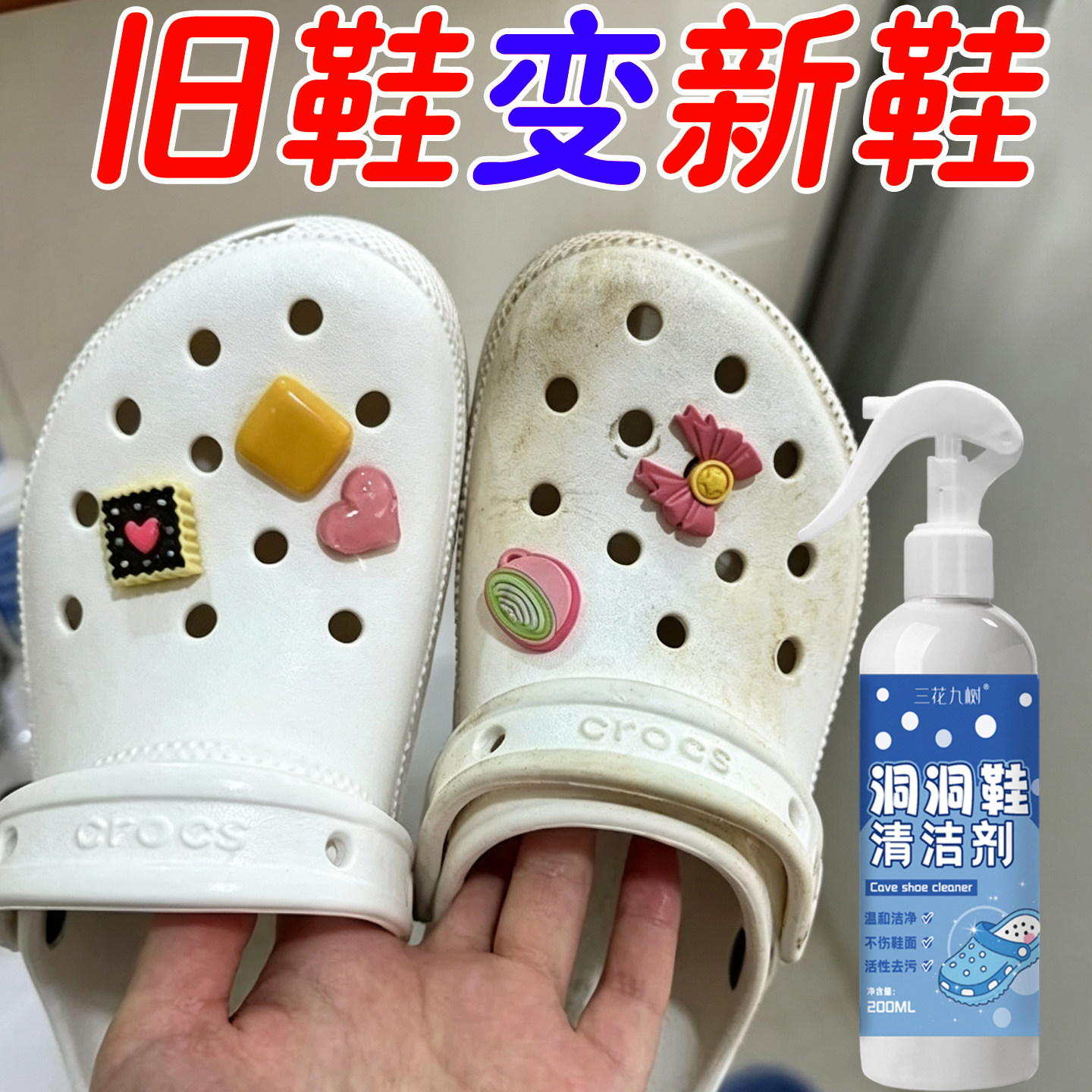 洞洞鞋清洗剂洗拖鞋凉鞋去黑印去黄去污汗渍洞洞鞋发黄免洗神器