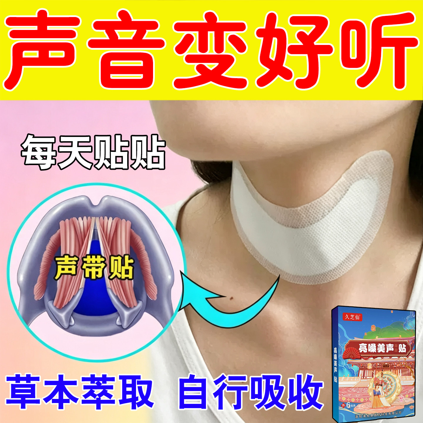 正品喉咙贴声音变好听神器嗓子唱歌难听声带损伤发声无力专用贴