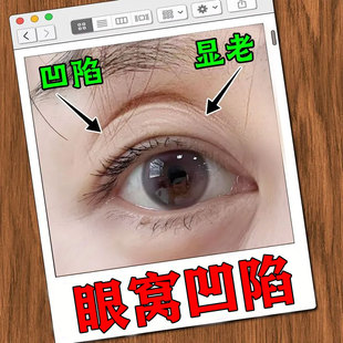 眼窝凹陷修复眼袋眼霜除泪沟神器改善眼皮松弛提拉紧致虫草眼霜