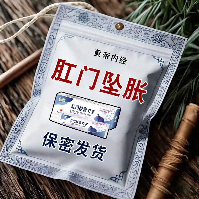 肛瘘克星肛门坠胀脓肿下垂黏膜充血内脱落直肠脱肛脱垂瘙痒松弛膏