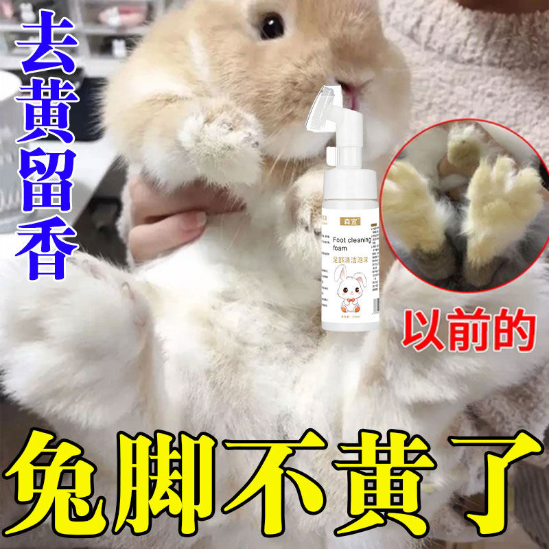 兔子洗脚去脚黄免洗神器宠物足部清洁泡沫兔脚底去污足部护理除臭 - 实物图