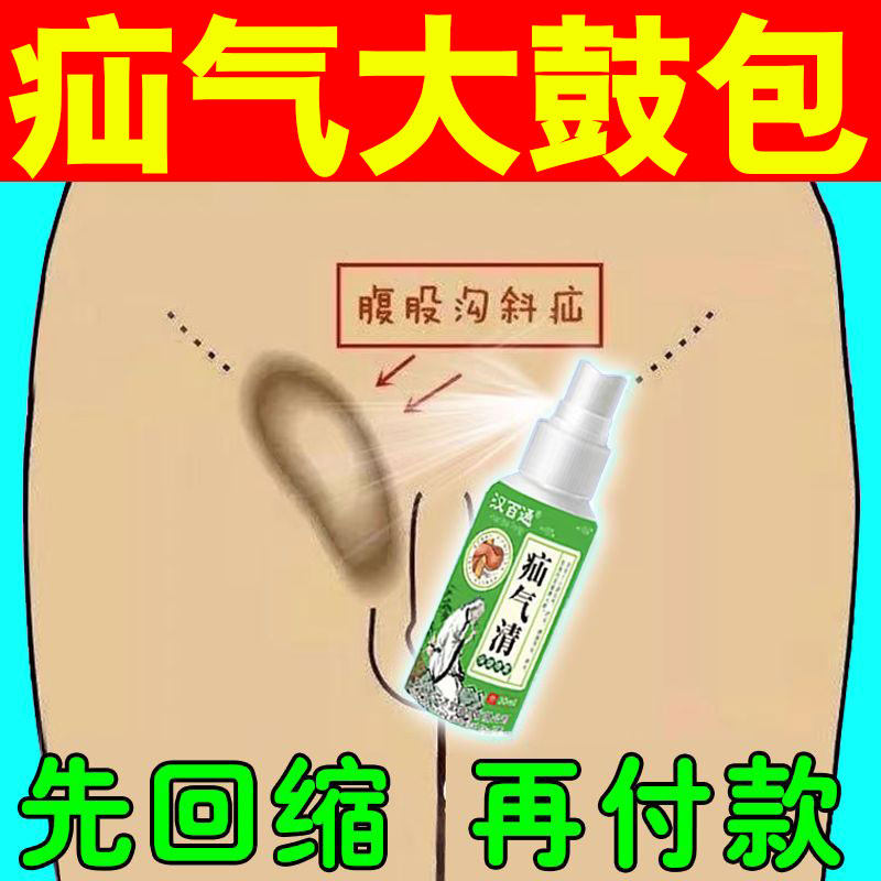 疝气贴腹股沟大鼓包中老年儿童肚脐突出直肠斜疝气带药膏中药喷剂