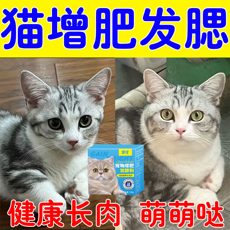 猫咪发腮神器猫狗快速长肉增肥增胖爆腮粉不吃饭食欲不振专用开胃