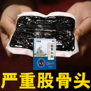 股骨头疼痛膏贴髋关节屁股尾椎疼股骨头塌陷积液胯骨股骨专用膏贴