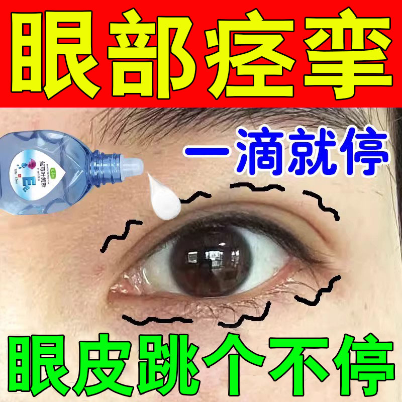 眼睑痉挛面肌抽搐专用滴眼液