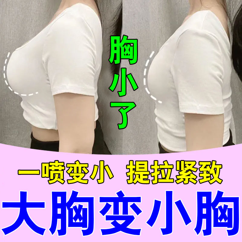 缩胸神器男女大胸变小快速瘦胸减胸部脂肪提拉紧致防胸部下垂喷雾