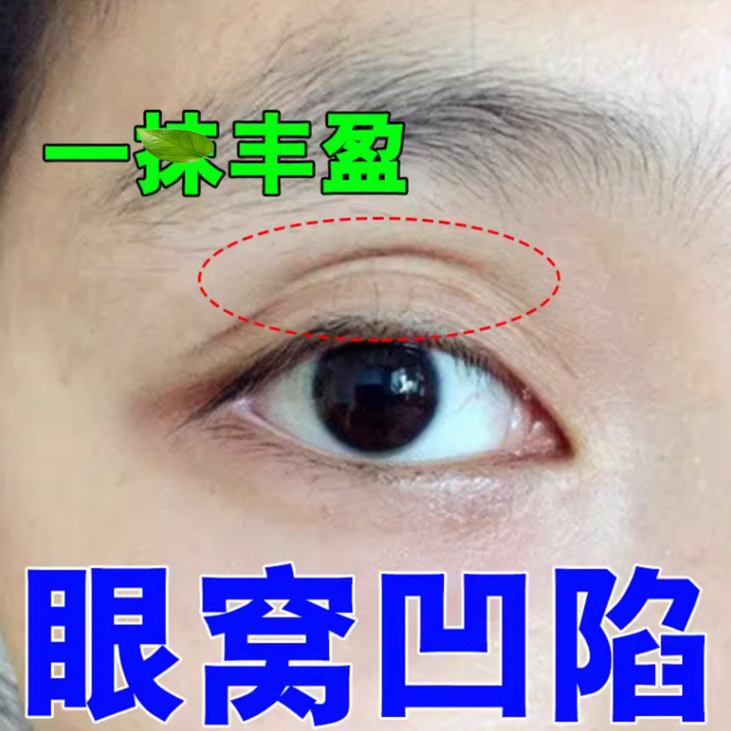 眼窝凹陷丰盈神器淡化泪沟神器改善双眼皮松弛下垂提拉紧致用眼霜