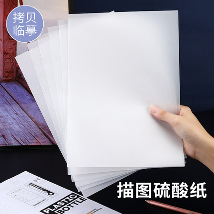 A1/A2/A3/A4硫酸纸 临摹拷贝纸 透明描图纸 转印拓印硫磺纸 透光素描绘画纸 印刷定制打印专用
