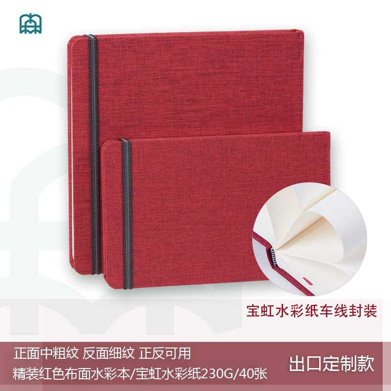 水彩本便携线装230克宝虹
