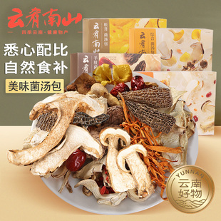 云南特产优选云肴南山综合菌汤包礼盒装牛肝羊肚松茸菌菇炖鸡煲汤