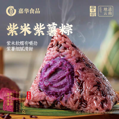 嘉华紫米紫薯粽子300g礼袋装云南特产端午零食小吃早餐甜素粽点心