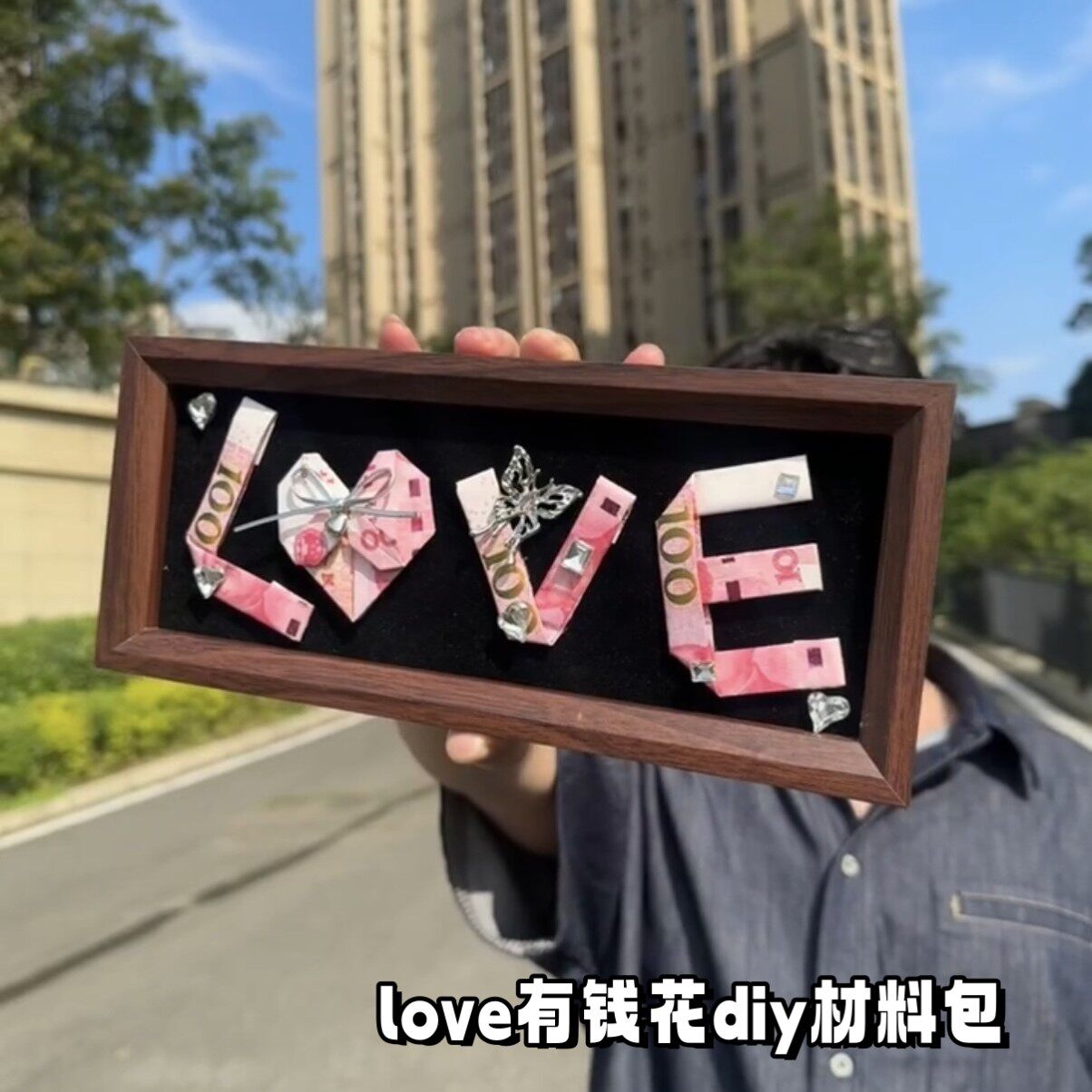 有钱花相框DIY材料包七夕礼物