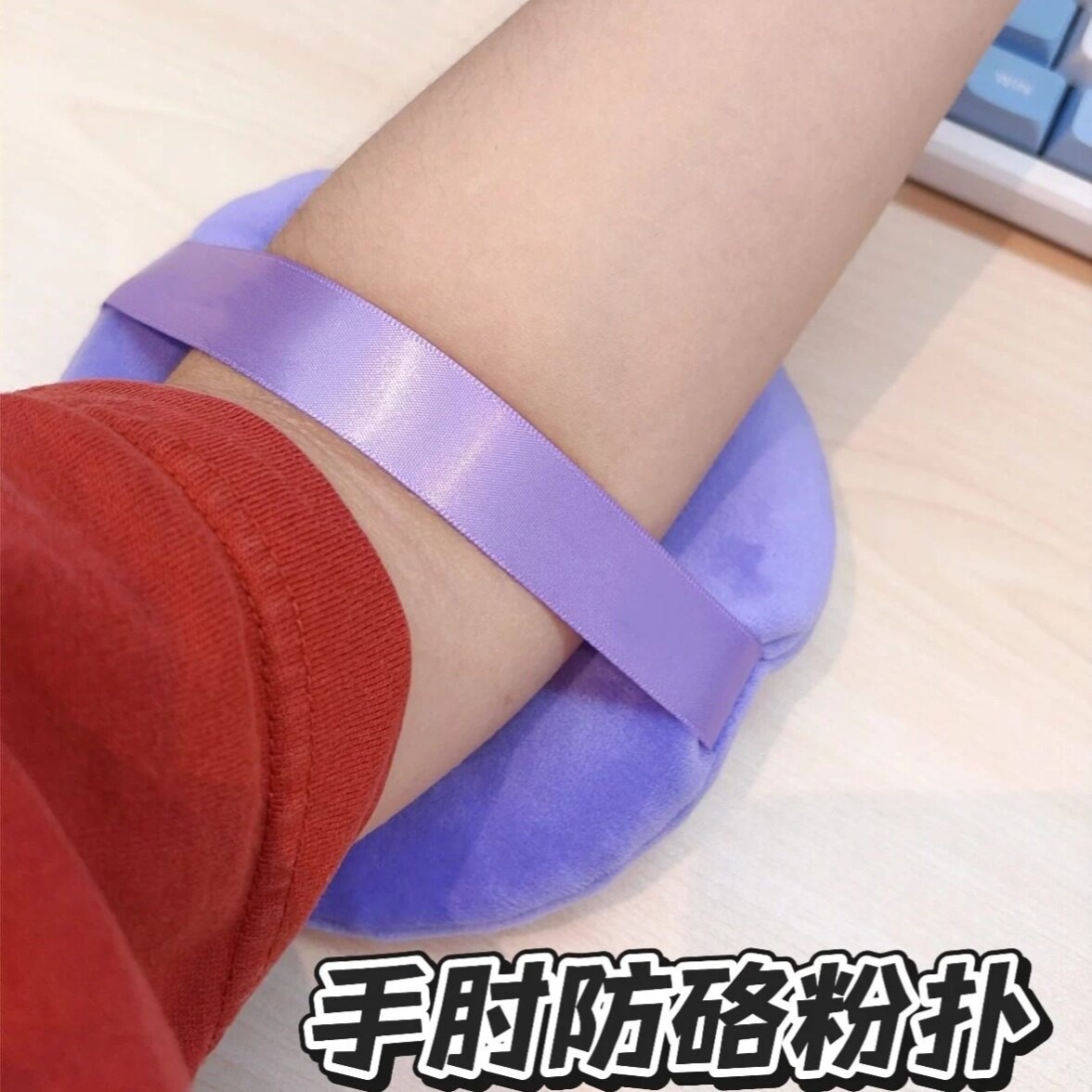 肘关节防硌粉扑办公室防黑肘