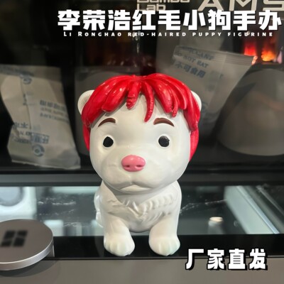 李荣浩红毛小狗巡演桌面手办
