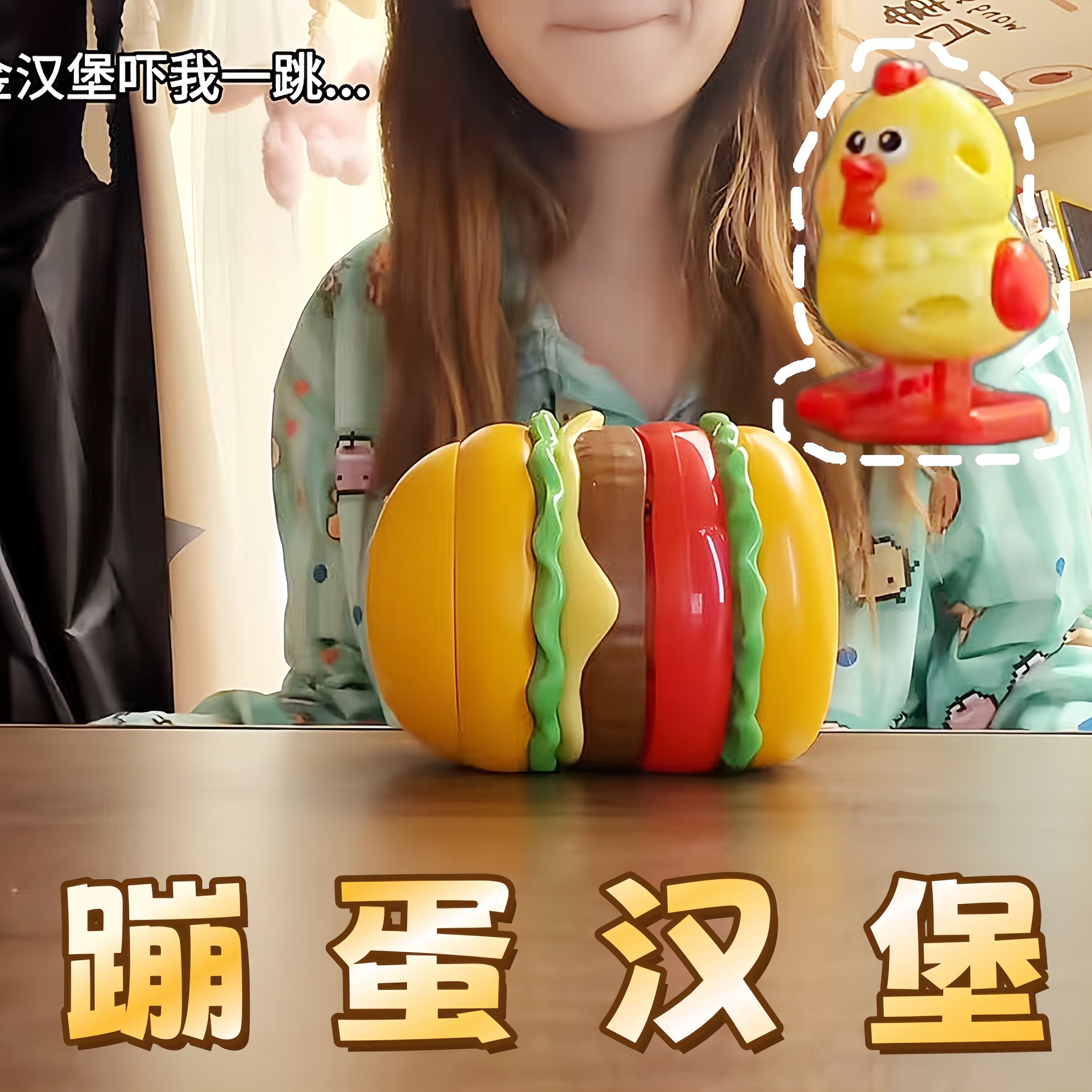 仿真汉堡包蹦蛋鸡整蛊玩具