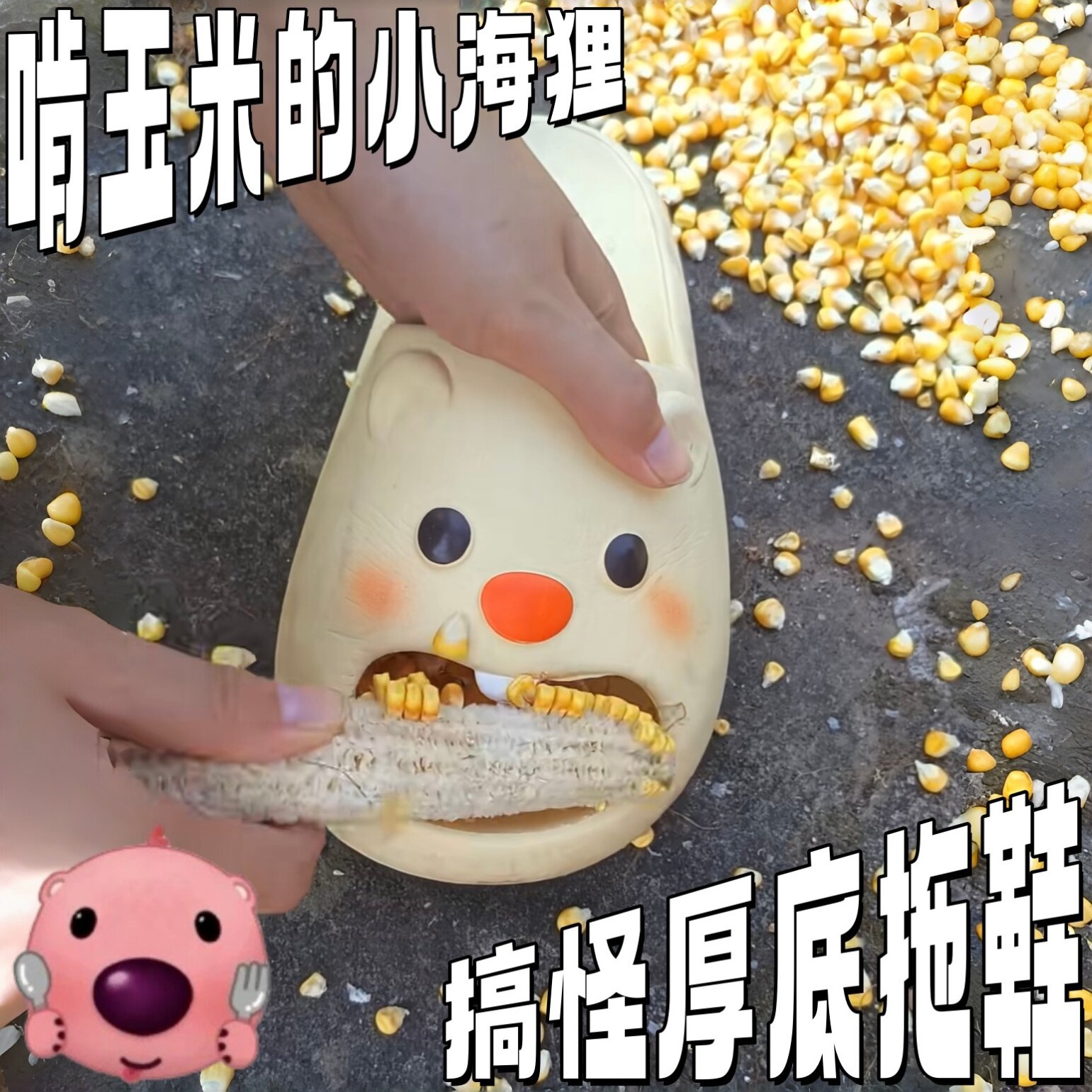 搞怪厚底玉米小海狸防滑凉拖