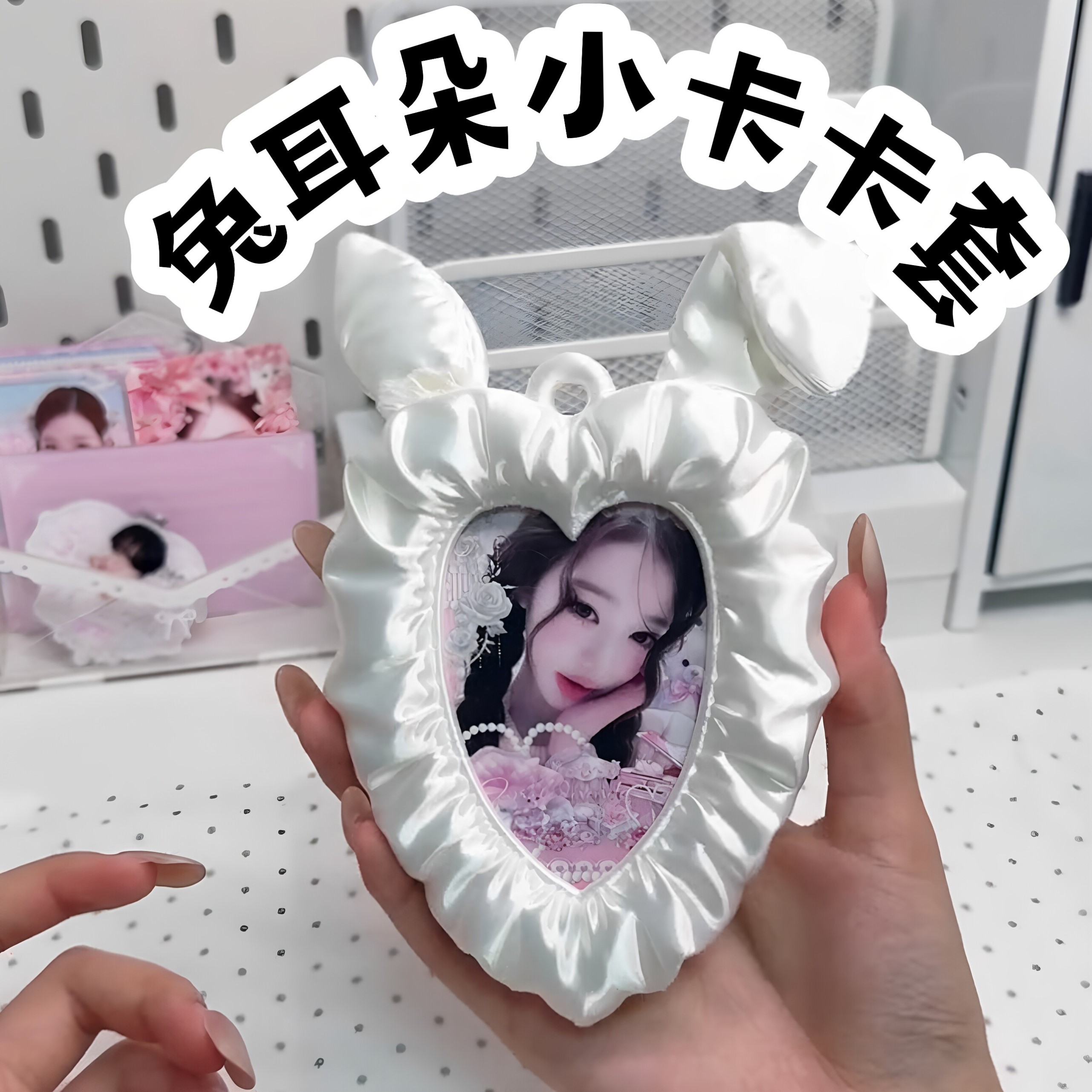 兔耳朵小卡拍立得相框挂摆