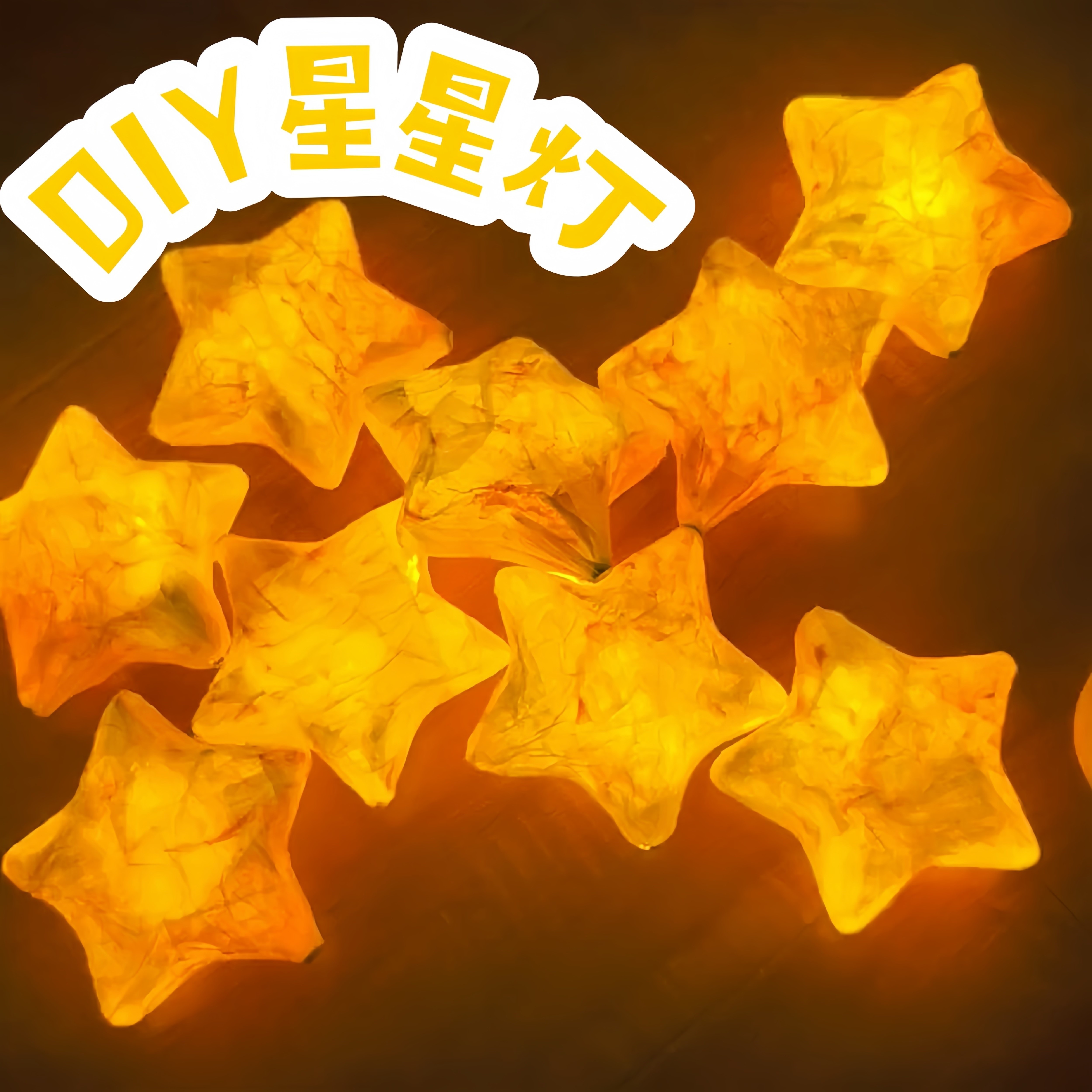 DIY五角星小夜灯材料包