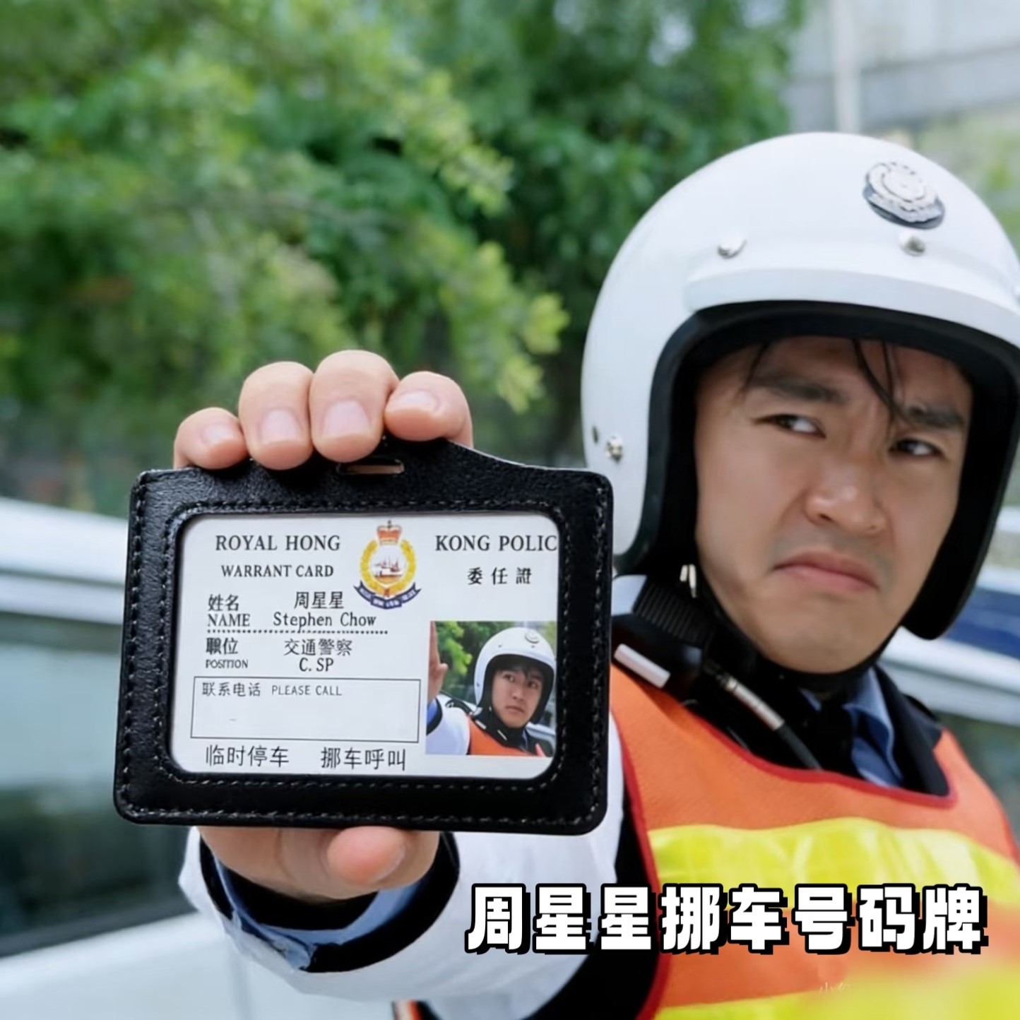 周星驰电影周边9527挪车号码牌