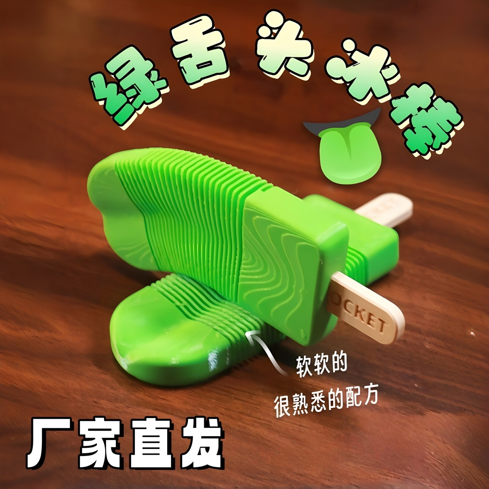 3D打印绿舌头仿真可动冰棒玩具