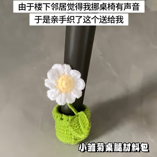 小雏菊毛线钩织桌椅腿材料包