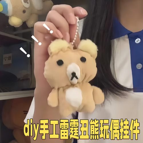 雷霆丑熊DIY毛绒挂件材料包