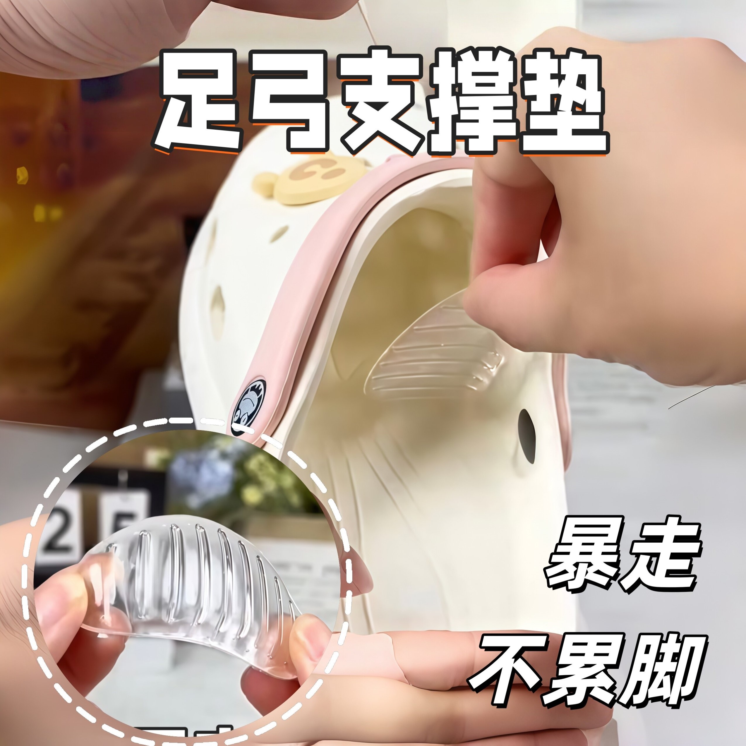 洞洞鞋硅胶足弓支撑鞋垫高跟矫正