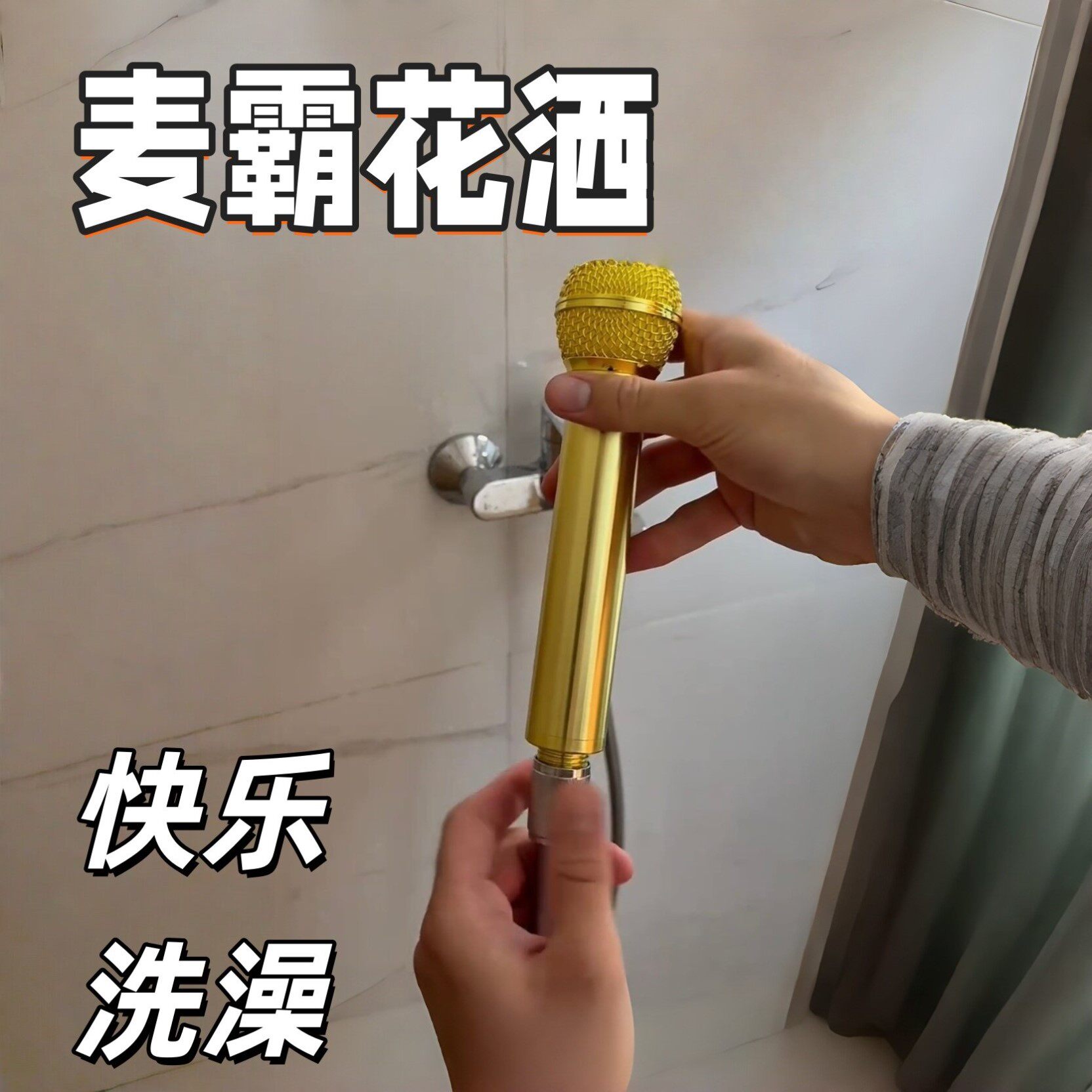 麦霸K歌话筒造型喷雾花洒喷头