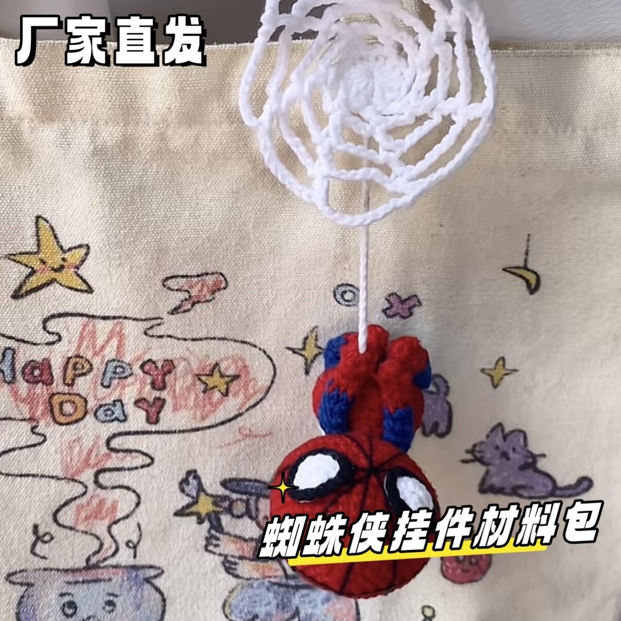 漫威蜘蛛侠DIY材料包车包挂件