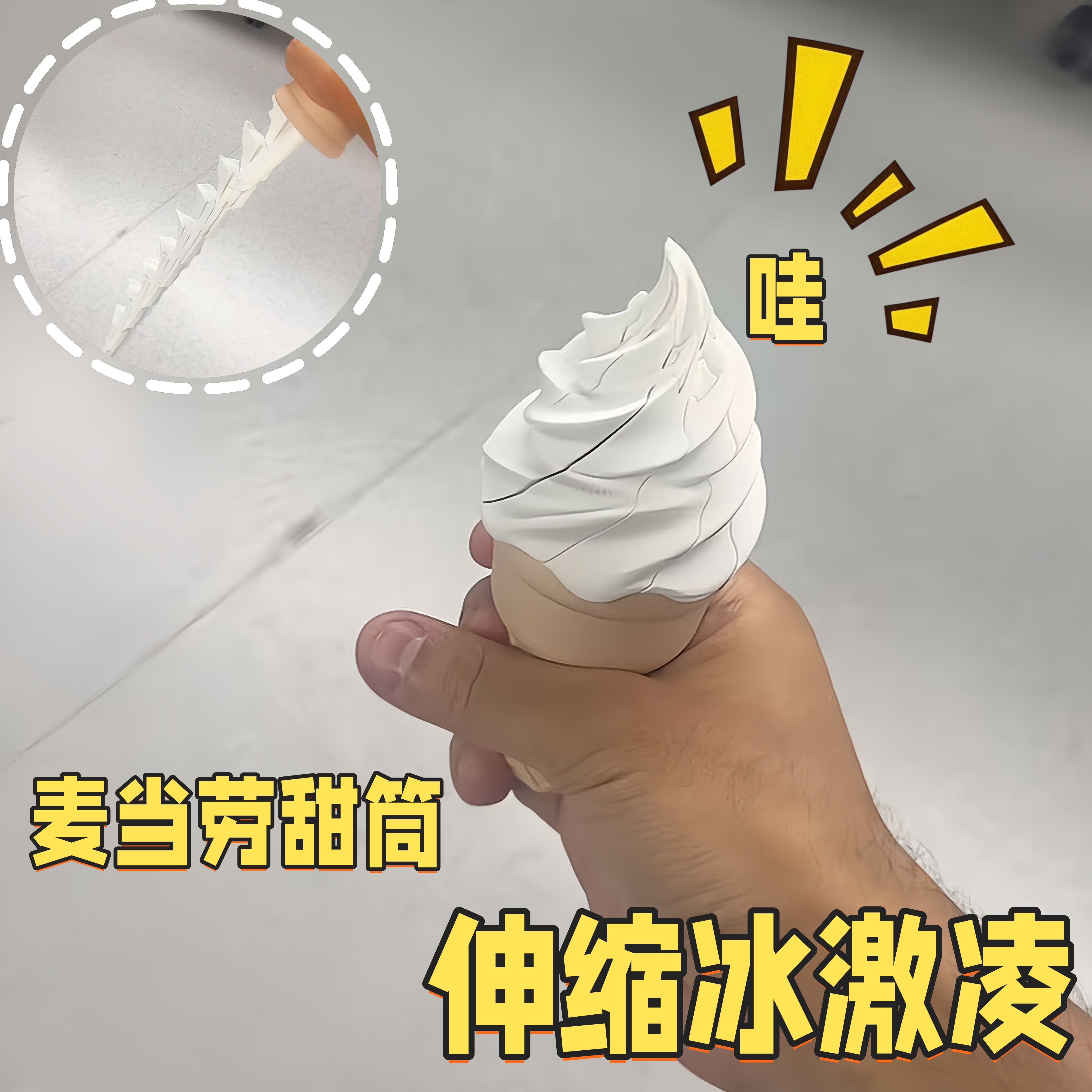 3D打印喷射冰淇淋解压整蛊玩具