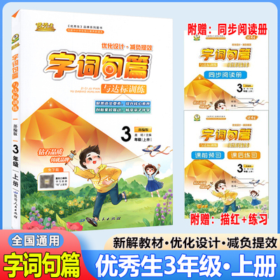 2025秋新版 优秀生字词句篇与达标训练三年级语文上册人教部编版字词句篇新解教材小学教辅3年级上学期同步阅读课后练习解析辅导书