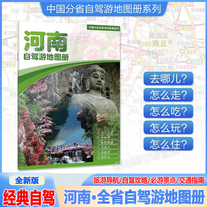 新版河南自驾游地图册户外旅游行车指南景点推荐中国分省自驾游系列大比例尺驾车地图自助游线路规划资讯信息行程详细实用轻松出游