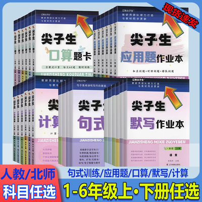 2025新版尖子生题库小学一二三四五六年级上册下册人教版北师版小学生应用题计算题口算题卡默写作业本句式训练教材同步训练练习册