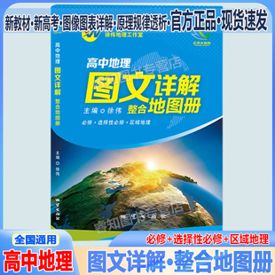全新版 高中地理图文详解整合地图册 高中必修选修区域地理知识全覆盖高中地理考试指导地图册徐伟地理工作室高中通用版整合地图册