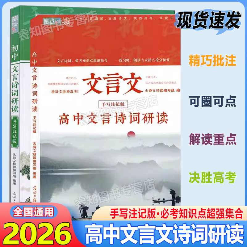 2025新版高中文言文诗词研读手写注记版古诗文研读编写组适用于高一二高三一线名师阅读专家指点抢分秘笈决胜语文高考悦读精巧批注