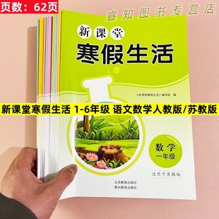 2026春新课堂寒假生活寒假用书小学一二三四五六年级人教版语文英语苏教版数学寒假作业12345年级上册假期练习册复习巩固假期作业