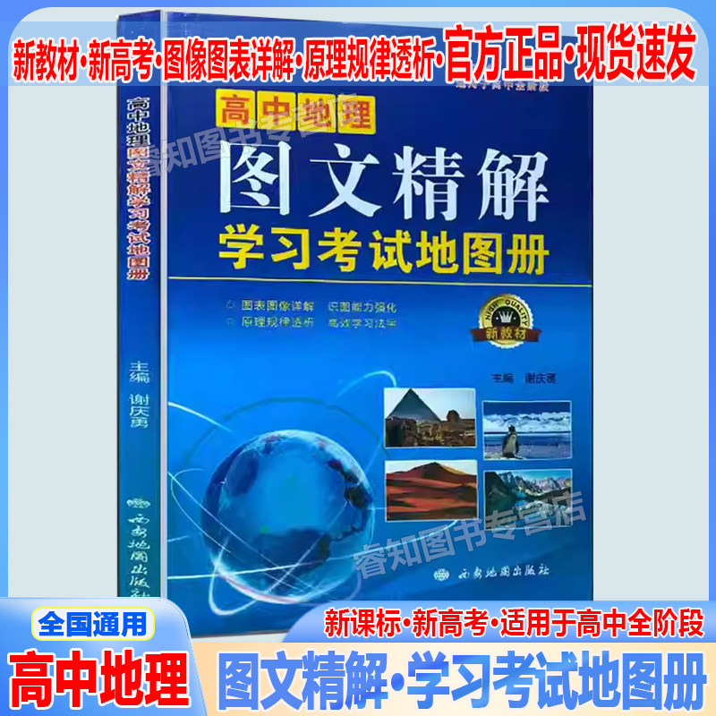 全新正版 高中地理图文精解学习考试地图册 新教材新高考全阶段图表图像详解识别能力强化原理规律透析高校学习法宝西安地图出版社