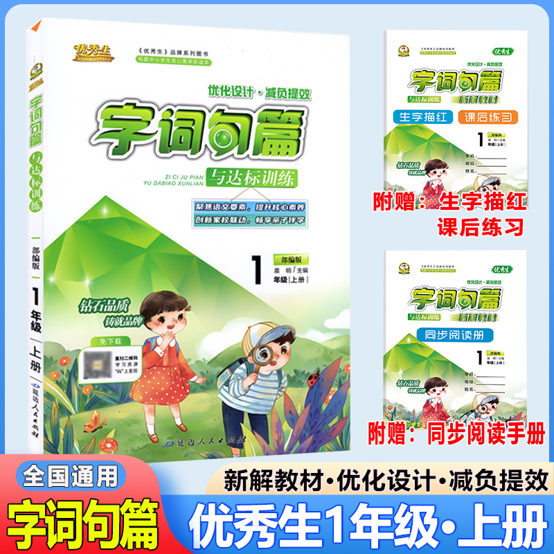 2025秋新版 优秀生字词句篇与达标训练一年级语文上册人教部编版字词句篇新解教材小学教辅1年级上学期同步阅读课后练习解析辅导书
