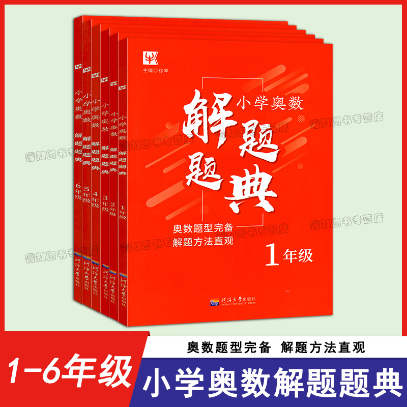 2022新版 津桥教育小学奥数解题题典123456年级 小学数学奥赛解题方法大全思维训练 举一反三数学解题题典与解题方法
