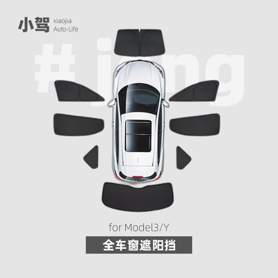 小驾 黑化全车窗隐私帘 适用特斯拉焕新版ModelY