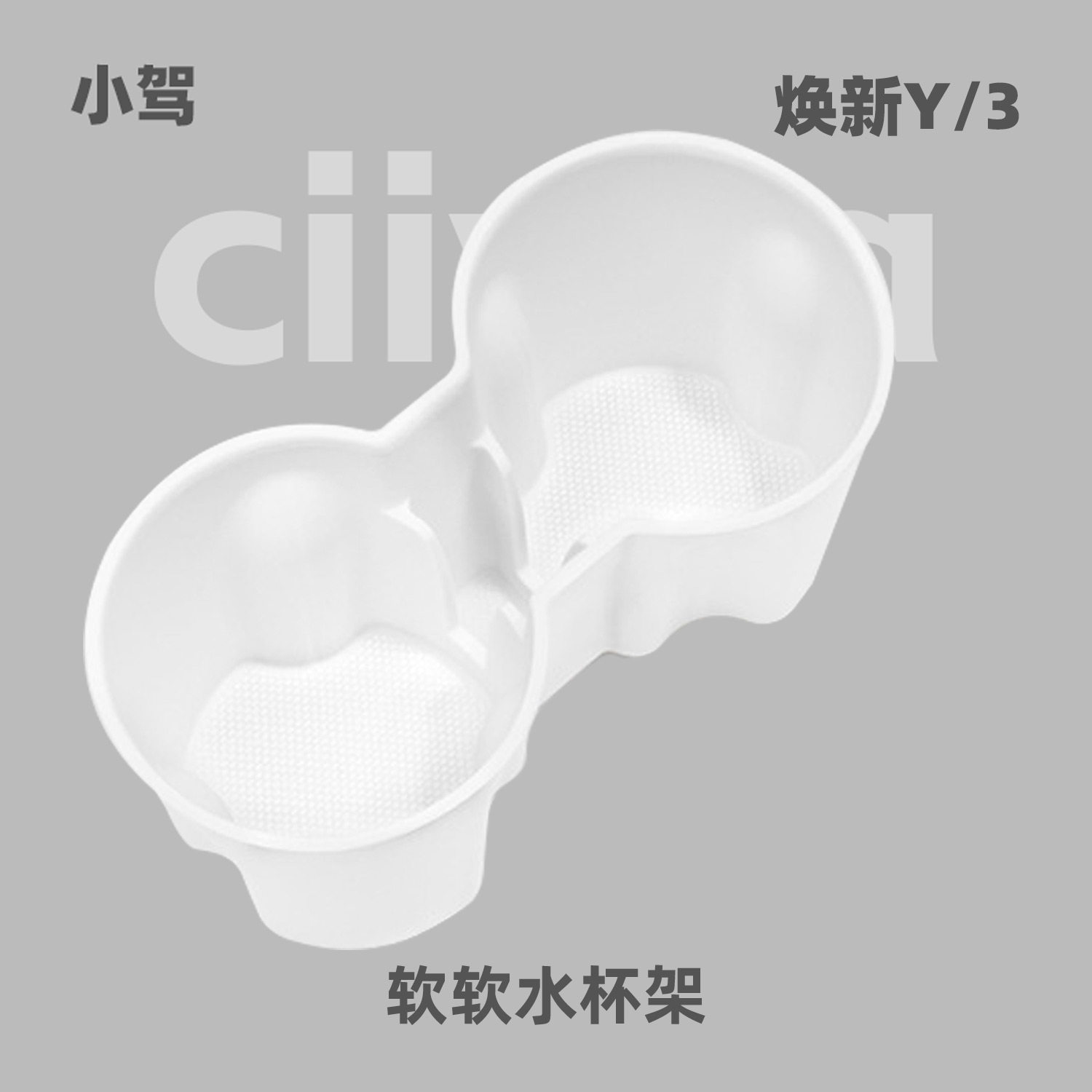 小驾软软水杯架适用特斯拉