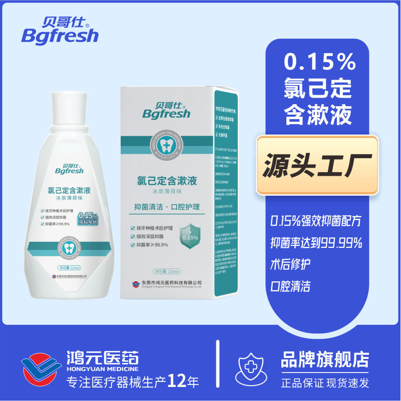 贝哥仕200ml氯已定含漱液