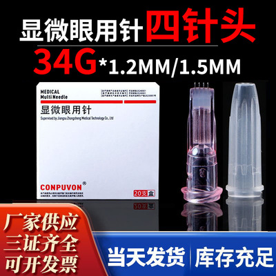 康普沃显微眼用针手打一次性水光