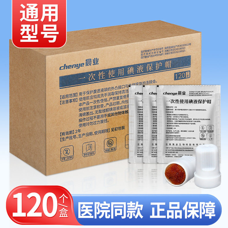 晨业医用碘伏帽百特腹膜透析用碘液保护帽子优微型盖威百普洛通用