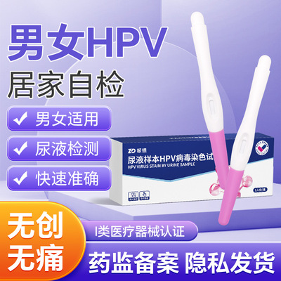 振德尿液样本HPV病毒染色试剂1人份自检尖锐湿疣男女宫颈癌筛查