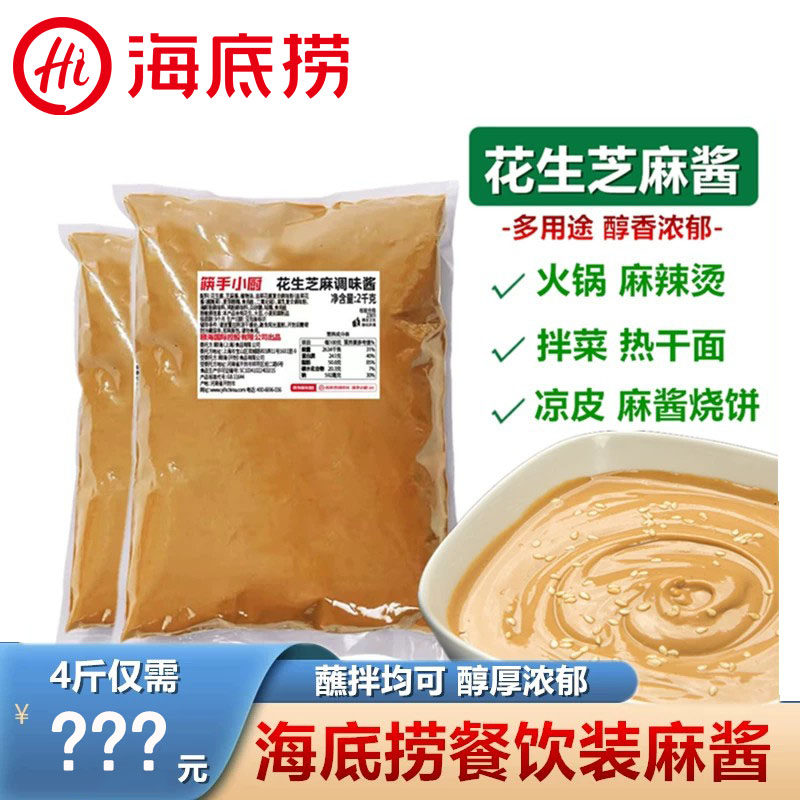 海底捞花生芝麻酱调味酱蘸料餐饮装涮肉小料台沾料二八酱热干面料