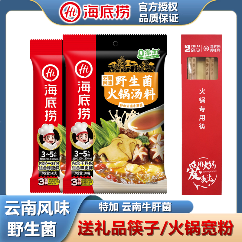 海底捞火锅底料云南风味野生菌