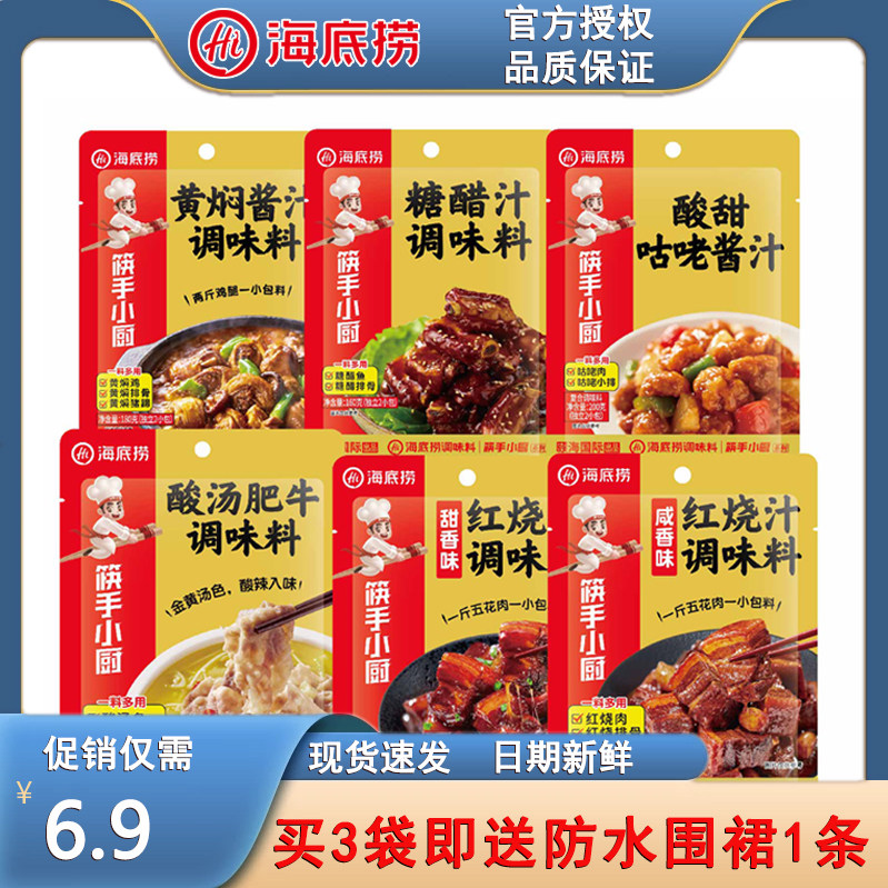 海底捞红烧汁调味料180g咸香糖醋汁酸汤肥牛黄焖酱汁酸甜咕咾汁